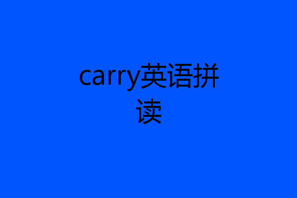 carry英语拼读