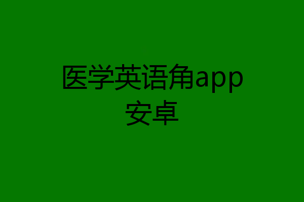 医学英语角app安卓