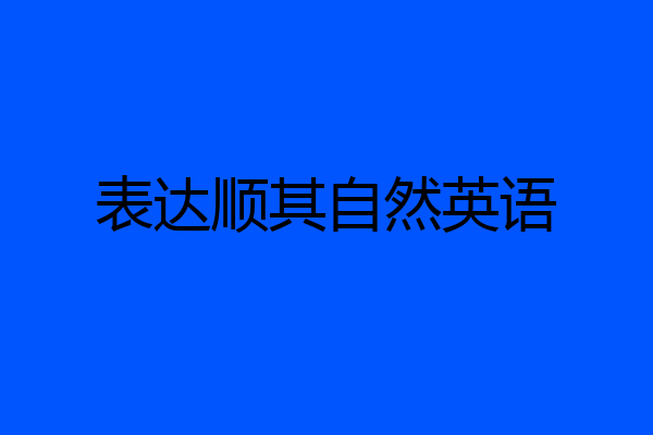 表达顺其自然英语