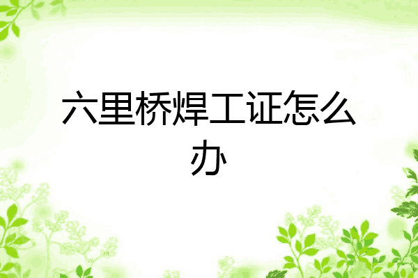六里桥焊工证怎么办