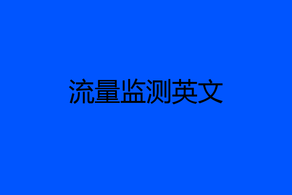 流量监测英文