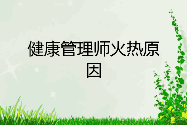 健康管理师火热原因