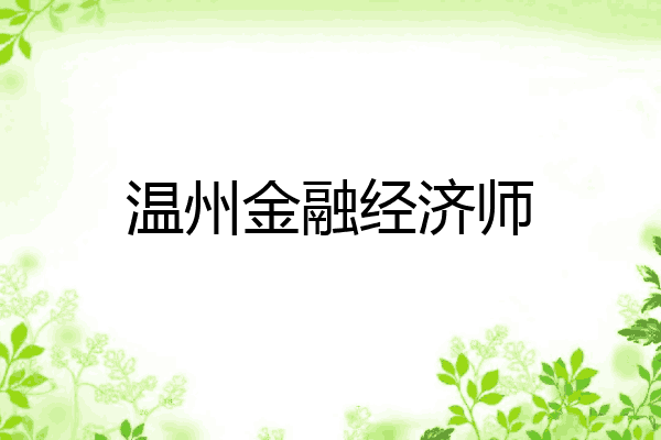温州金融经济师