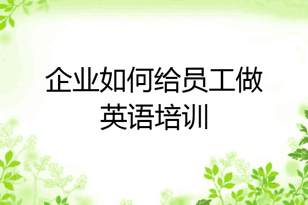 企业如何给员工做英语培训