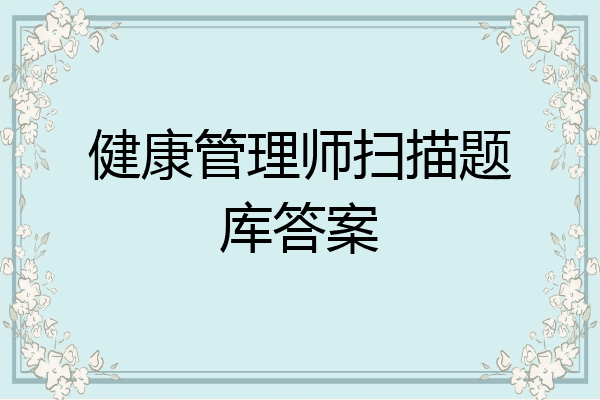 健康管理师扫描题库答案
