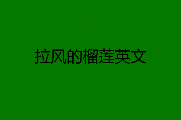 拉风的榴莲英文