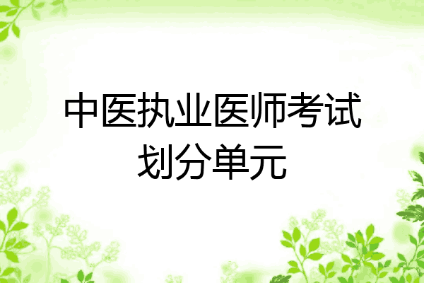 中医执业医师考试划分单元