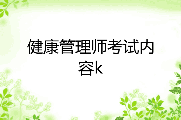 健康管理师考试内容k