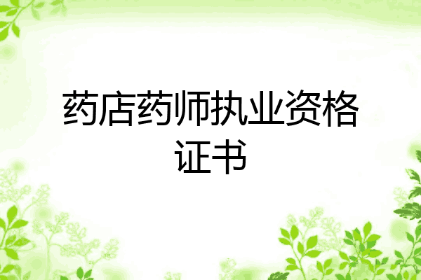 药店药师执业资格证书