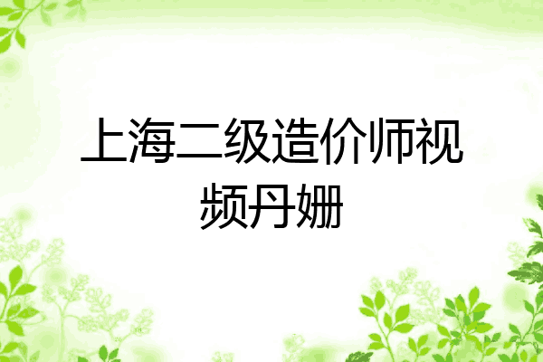 上海二级造价师视频丹姗