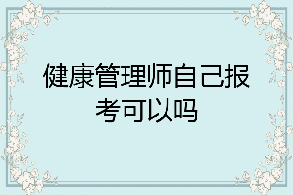 健康管理师自己报考可以吗