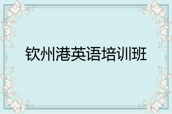 钦州港英语培训班