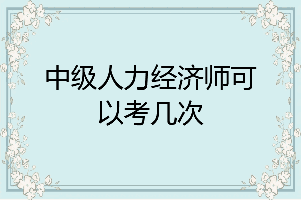 中级人力经济师可以考几次