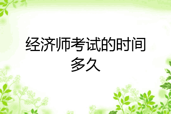 经济师考试的时间多久