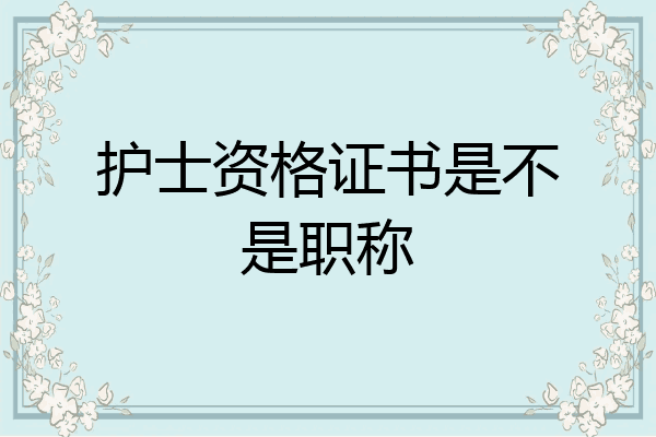 护士资格证书是不是职称