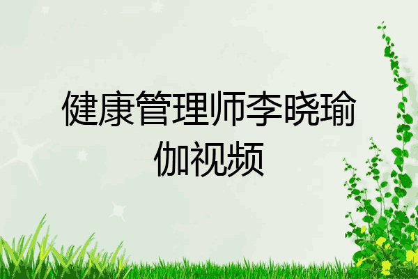 健康管理师李晓瑜伽视频