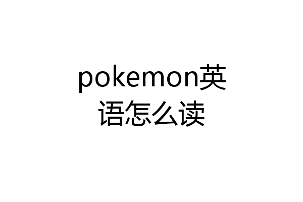 pokemon英语怎么读