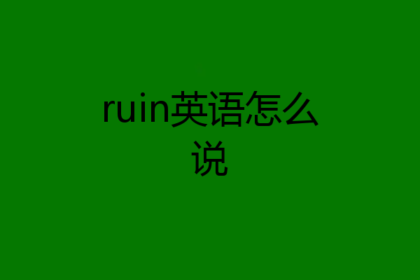 ruin英语怎么说