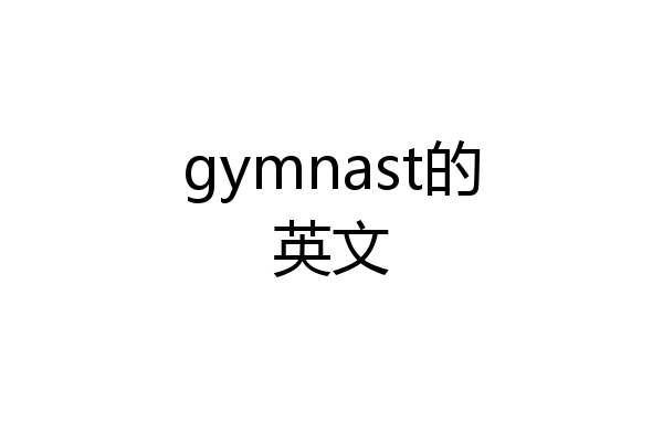 gymnast的英文