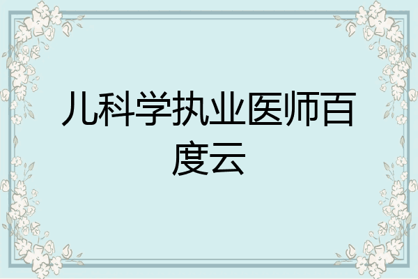 儿科学执业医师百度云