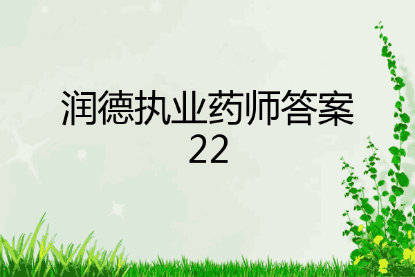 润德执业药师答案22