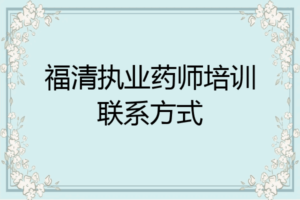 福清执业药师培训联系方式