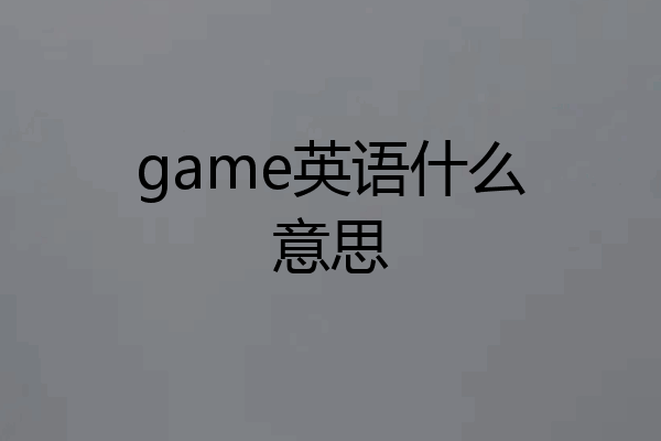 game英语什么意思