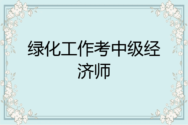 绿化工作考中级经济师