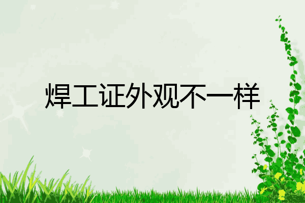 焊工证外观不一样