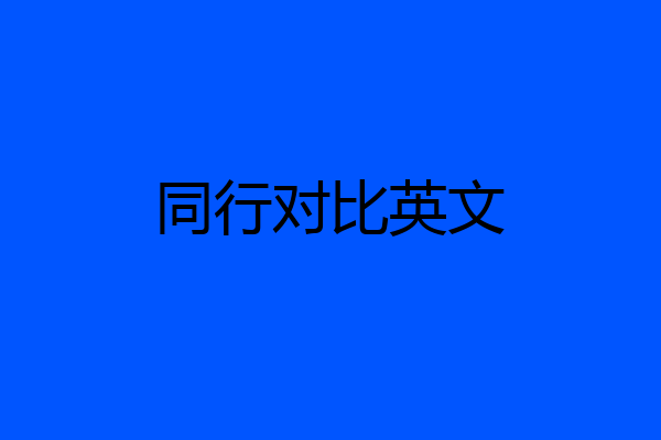 同行对比英文