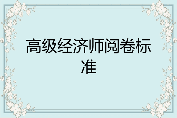 高级经济师阅卷标准