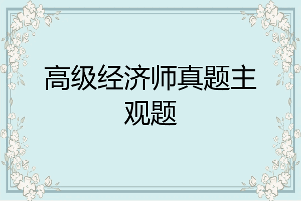 高级经济师真题主观题