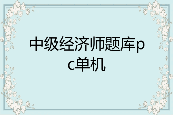 中级经济师题库pc单机