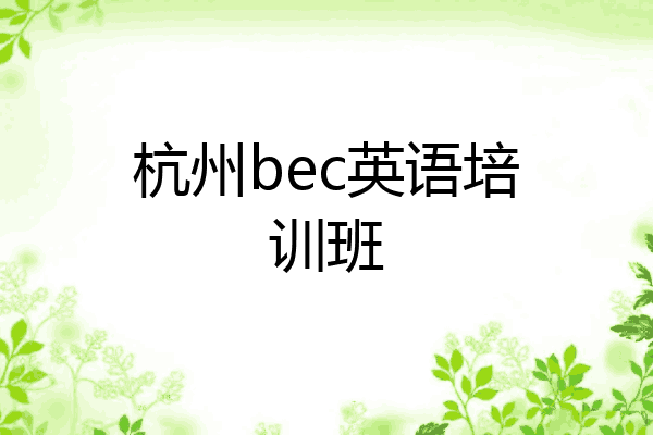 杭州bec英语培训班