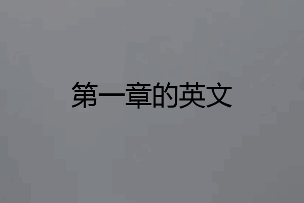 第一章的英文