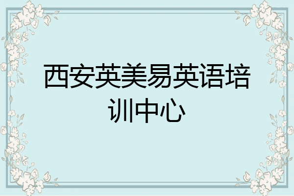 西安英美易英语培训中心