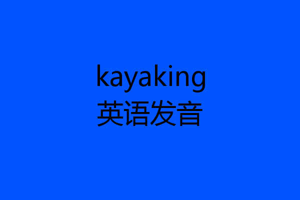 kayaking英语发音