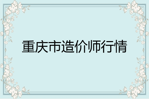 重庆市造价师行情