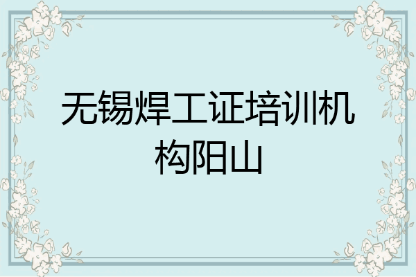 无锡焊工证培训机构阳山
