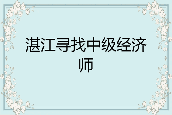 湛江寻找中级经济师