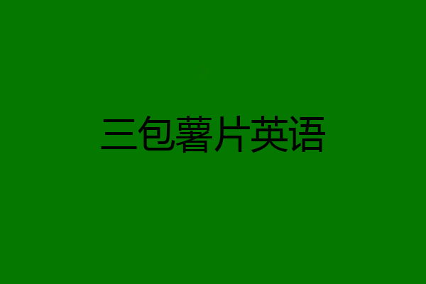 三包薯片英语