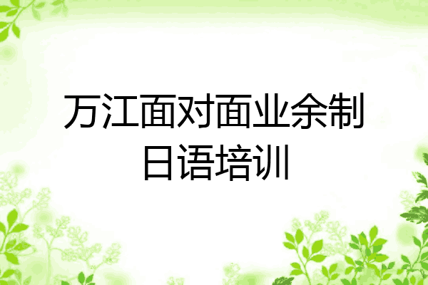 万江面对面业余制日语培训