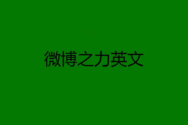 微博之力英文