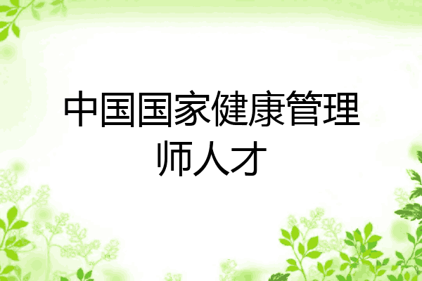 中国国家健康管理师人才