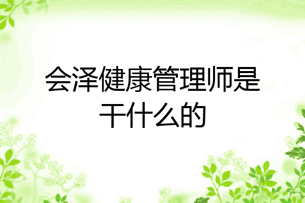 会泽健康管理师是干什么的