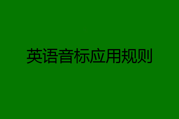 英语音标应用规则