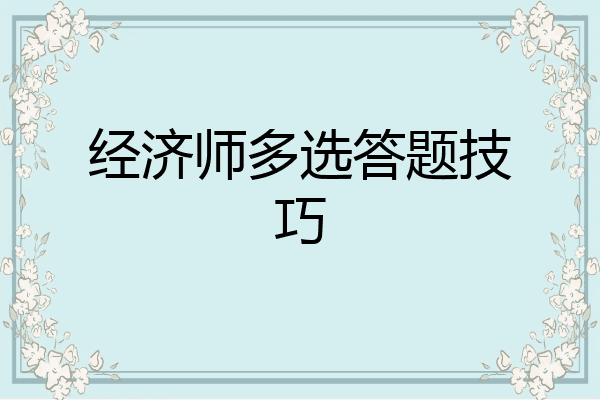 经济师多选答题技巧