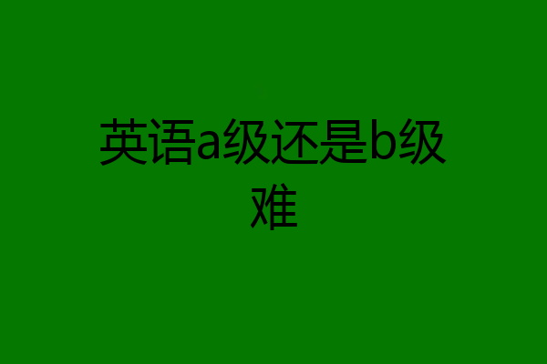 英语a级还是b级难