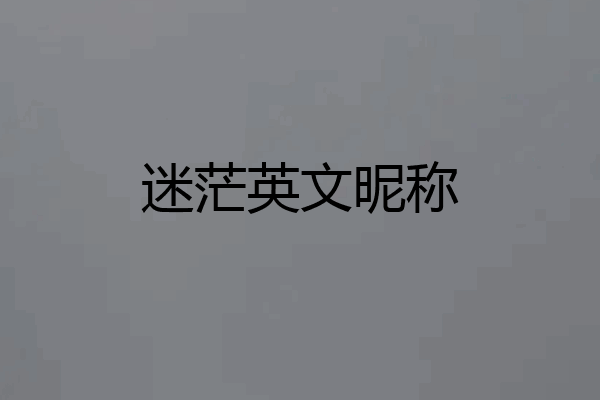 迷茫英文昵称