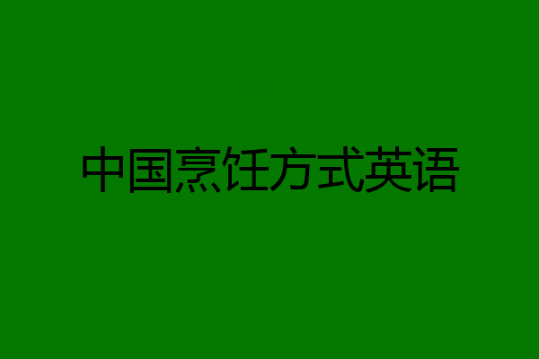 中国烹饪方式英语